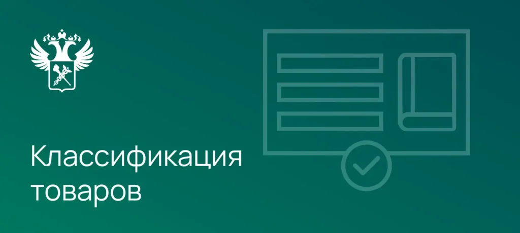 ФТС опубликовала новые подходы к классификации товаров по ТН ВЭД ЕАЭС